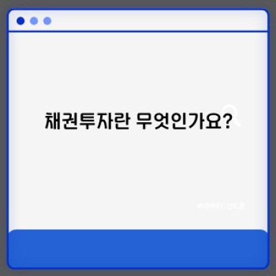 채권투자 완벽 가이드: 초보자를 위한 A to Z