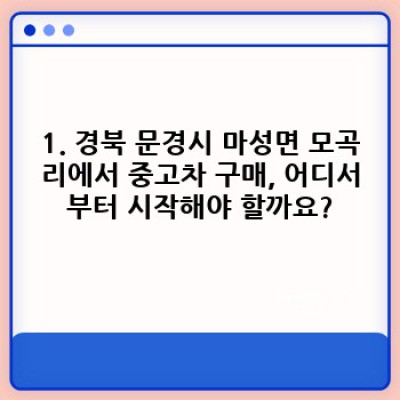 경상북도 문경시 마성면 모곡리 중고차 구매, 완벽 가이드: 서류부터 안전한 거래까지!