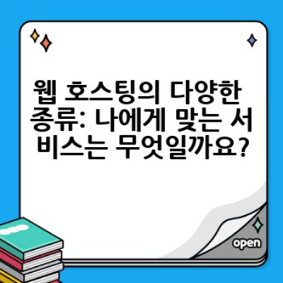웹 호스팅이란 무엇이며, 어떻게 나에게 맞는 호스팅을 선택할 수 있을까요?