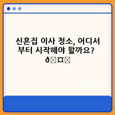 신혼집 이사 청소 완벽 가이드: 입주 전후 청소 및 정리 특별 관리