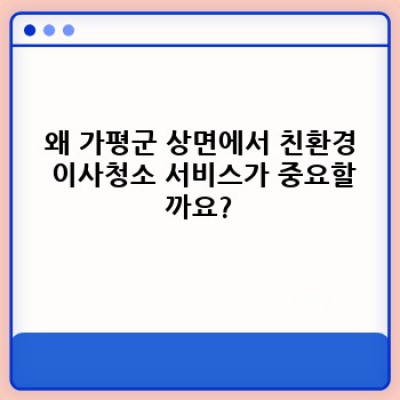 이사 청소 완벽 가이드: 경기도 가평군 상면 친환경 이사청소 서비스 선택 가이드