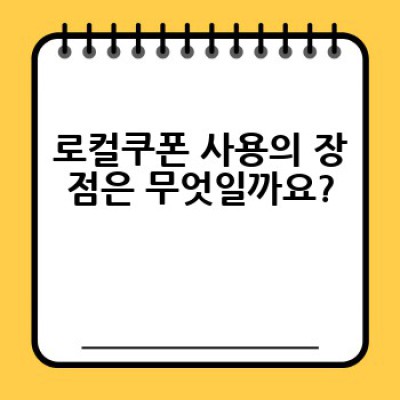 로컬쿠폰 어떻게 사용하고, 어디서 찾을 수 있을까요?  최대한 할인받는 꿀팁 대방출!