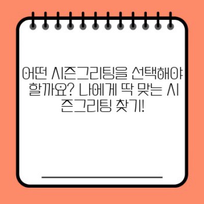 2024년 최고의 시즌그리팅 추천: 취향과 예산에 맞는 완벽한 선택 가이드