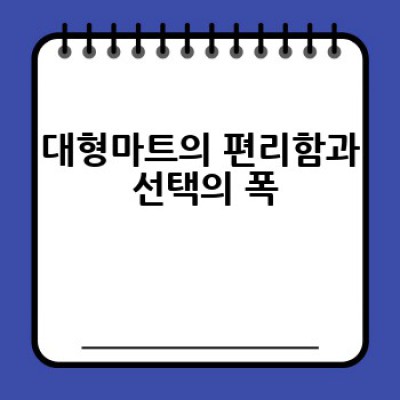 신선한 식재료, 어디서 쇼핑해야 할까요? 깐깐한 소비자를 위한 최고의 쇼핑 장소 가이드