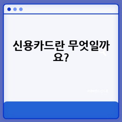 신용카드, 똑똑하게 사용하는 방법은 무엇일까요?