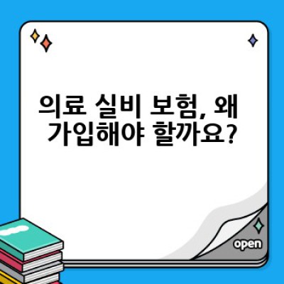 의료 실비 보험, 어떻게 선택하고 최대한 활용할 수 있을까요?