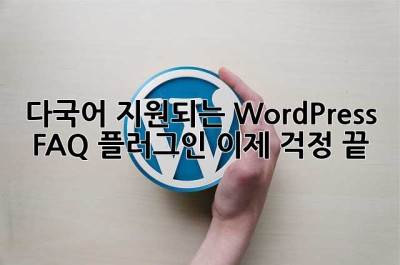 다국어 지원되는 WordPress FAQ 플러그인? 이제 걱정 끝! 🙌