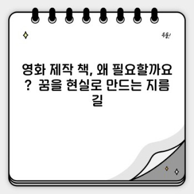 영화 제작의 꿈을 현실로! 베스트셀러 영화 제작 책 완벽 가이드 & 최신 트렌드 분석