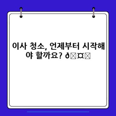 이사 청소 완벽 가이드: 단계별 절차와 준비 과정