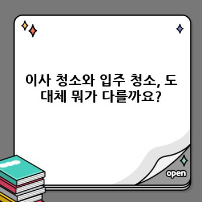 강원도 원주시 소초면 장양리 이사 청소 vs. 입주 청소: 완벽 가이드 & 필수 정보