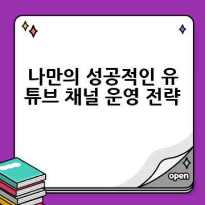 유튜브 개설, 어떻게 시작하고 성공적으로 운영할 수 있을까요?