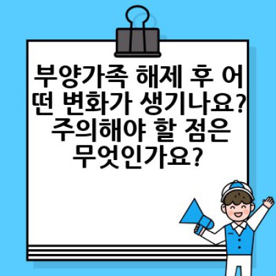 부양가족 해제 신청부터 절차까지 완벽 가이드: 궁금증 해결!