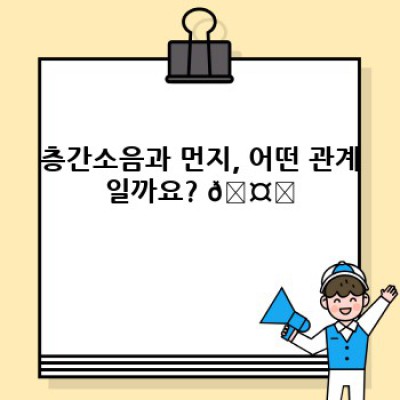 층간소음과의 전쟁! 먼지 청소로 이웃과의 평화 찾기🧹
