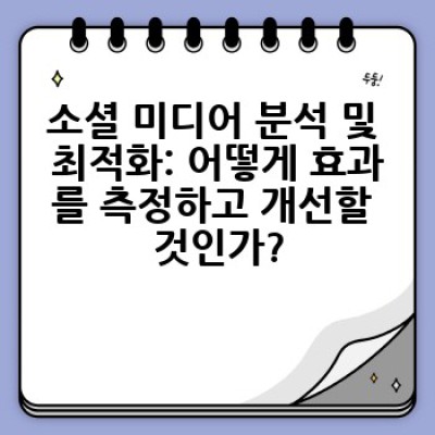 소셜 미디어 마케팅 전략: 어떻게 효과적인 전략을 세우고 성공할 수 있을까요?