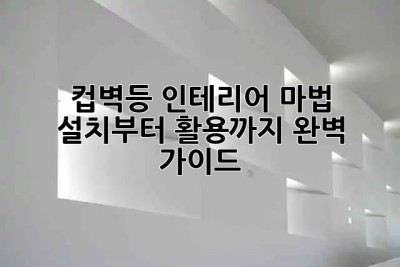 컵벽등💡: 인테리어 마법✨, 설치부터 활용까지 완벽 가이드!