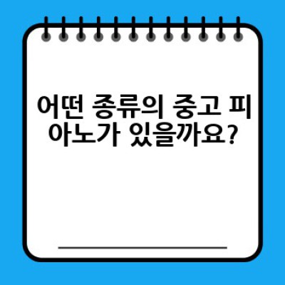 중고 피아노, 어떻게 현명하게 구입할까요? 완벽 가이드