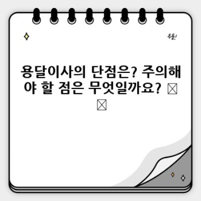 소량이사, 용달이사 후기로 똑똑하게 이사하기: 장점, 단점, 그리고 현명한 선택