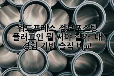 워드프레스 정보포스팅 플러그인, 뭘 써야 할까? 🤔 내 경험 기반 솔직 비교!