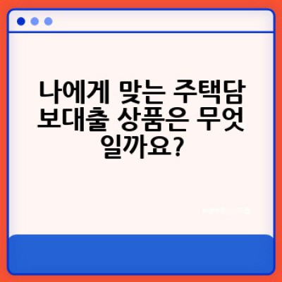 주택담보대출, 어떻게 받고 무엇을 준비해야 할까요? 성공적인 대출을 위한 완벽 가이드