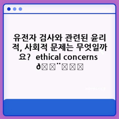 유전자 검사로 미리 알아보는 건강: 조기 진단과 질병 예방의 새로운 지평