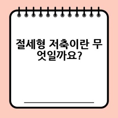 절세형 저축, 똑똑하게 활용하는 방법은 무엇일까요?