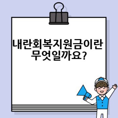 내란회복지원금 완벽 가이드: 지원 대상, 신청 방법, 그리고 알아두면 좋은 모든 것!