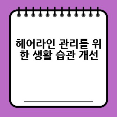 헤어라인이 답답해요! 어떻게 관리하고 개선할 수 있을까요?