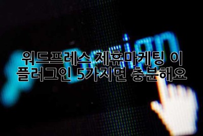 워드프레스 제휴마케팅? 이 플러그인 5가지면 충분해요!