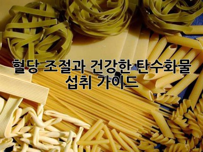 혈당 조절과 건강한 탄수화물 섭취 가이드