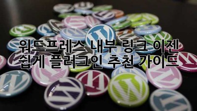 워드프레스 내부 링크, 이젠 쉽게! 플러그인 추천 가이드