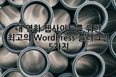 🎬 내 영화 웹사이트를 위한 최고의 WordPress 플러그인 5가지!