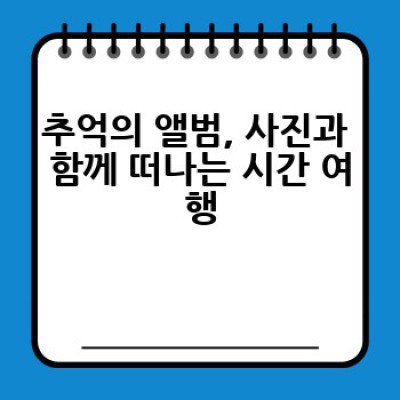 현역 시절을 어떻게 회상하며 기록으로 남길까요? 추억을 되살리는 나만의 방법