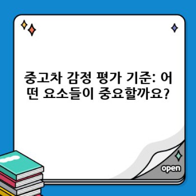내 중고차, 제대로 된 가격 알고 팔자! 중고차 감정 완벽 가이드