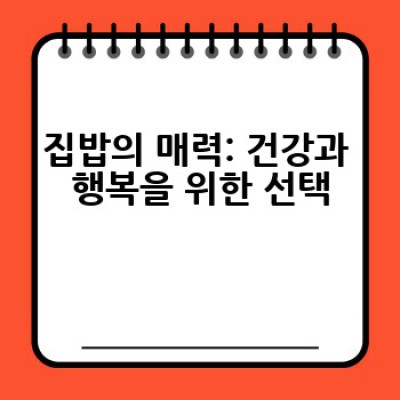 집밥 레시피: 어떻게 맛있는 집밥을 매일 먹을 수 있을까요?
