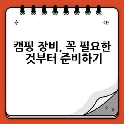 가성비 좋은 캠핑 장비, 어떻게 똑똑하게 선택하고 즐거운 캠핑을 즐길 수 있을까요?