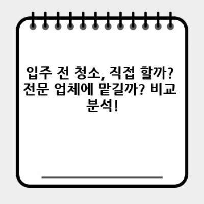 새집증후군 OUT! 입주 전 청소 완벽 가이드: 깨끗한 새 보금자리 만들기