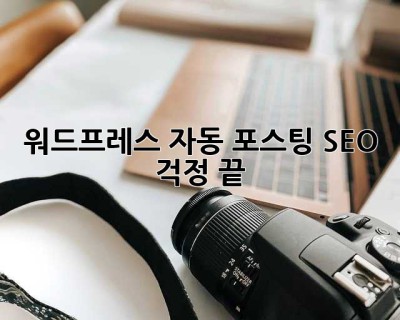 워드프레스 자동 포스팅? SEO 걱정 끝! ✨