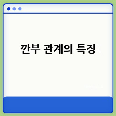 깐부란 무엇일까요? 뜻과 유래, 그리고 사용 예시까지 완벽 정리!