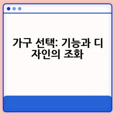 내 집 꾸미기, 어떻게 하면 효과적으로 할 수 있을까요?
