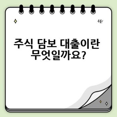주식 담보 대출, 어떻게 안전하게 이용하고 최대한 활용할 수 있을까요?