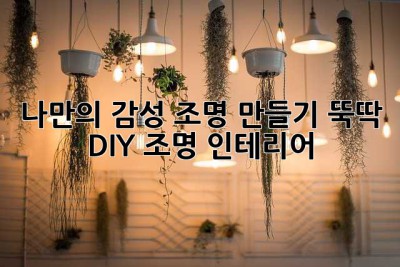 나만의 감성 조명 만들기: 뚝딱! ✨ DIY 조명 인테리어