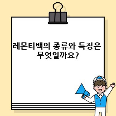 레몬티백 완벽 가이드: 종류, 효능, 선택법, 활용법까지!