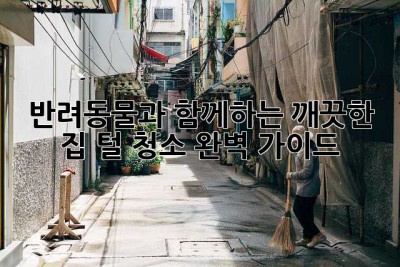 반려동물과 함께하는 깨끗한 집: 털 청소 완벽 가이드