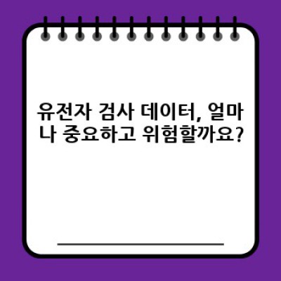 유전자 검사 데이터, 안전하게 지킬 수 있을까요? 개인정보 보호를 위한 최신 보안 기술과 사례 분석