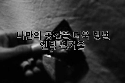 ✨ 나만의 공간을 더욱 빛낼 엔틱 벽거울 ✨