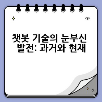 AI 챗봇의 미래는 어떻게 변화할까요?  인공지능 챗봇의 발전 방향과 전망
