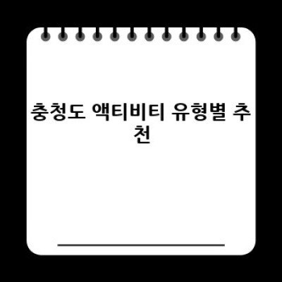 충청도액티비티 완벽 가이드: 잊지 못할 추억을 만들어줄 최고의 체험 선택하기