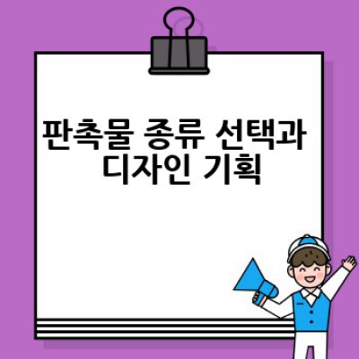 효과적인 판촉물 제작, 어떻게 해야 성공할까요?