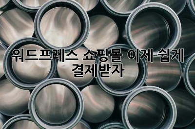 워드프레스 쇼핑몰, 이제 쉽게 결제받자! ✨
