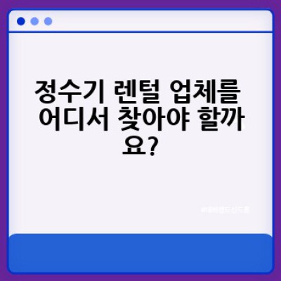 정수기 렌털, 어떻게 하면 나에게 딱 맞는 제품을 선택할 수 있을까요?